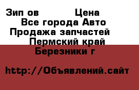 Зип ов 65, 30 › Цена ­ 100 - Все города Авто » Продажа запчастей   . Пермский край,Березники г.